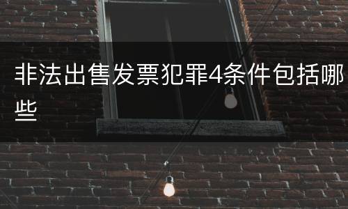 非法出售发票犯罪4条件包括哪些
