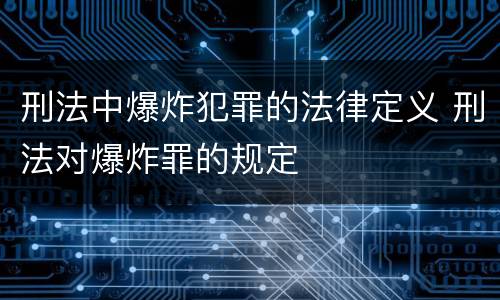 刑法中爆炸犯罪的法律定义 刑法对爆炸罪的规定