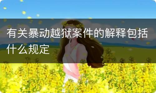 有关暴动越狱案件的解释包括什么规定