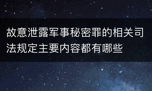 故意泄露军事秘密罪的相关司法规定主要内容都有哪些