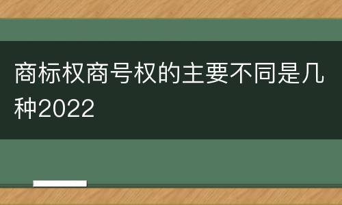 商标权商号权的主要不同是几种2022