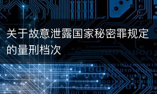 关于故意泄露国家秘密罪规定的量刑档次