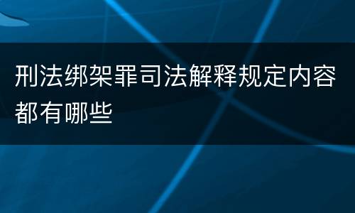 刑法绑架罪司法解释规定内容都有哪些