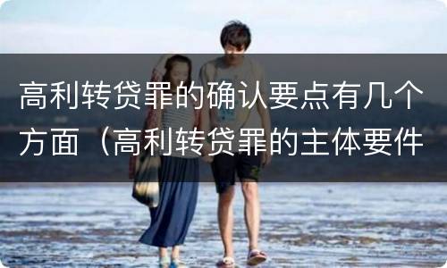 高利转贷罪的确认要点有几个方面（高利转贷罪的主体要件）