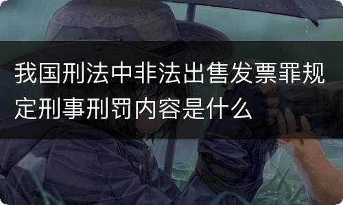 我国刑法中非法出售发票罪规定刑事刑罚内容是什么