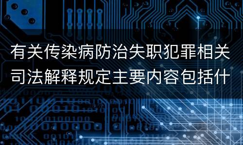有关传染病防治失职犯罪相关司法解释规定主要内容包括什么