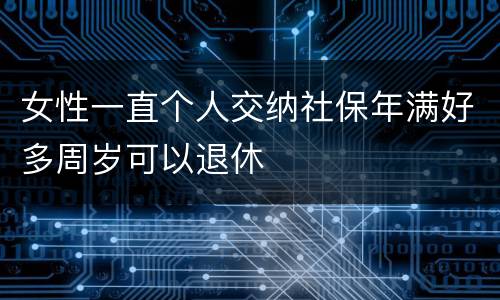 女性一直个人交纳社保年满好多周岁可以退休