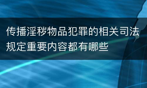 传播淫秽物品犯罪的相关司法规定重要内容都有哪些