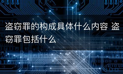 盗窃罪的构成具体什么内容 盗窃罪包括什么
