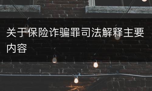 关于保险诈骗罪司法解释主要内容