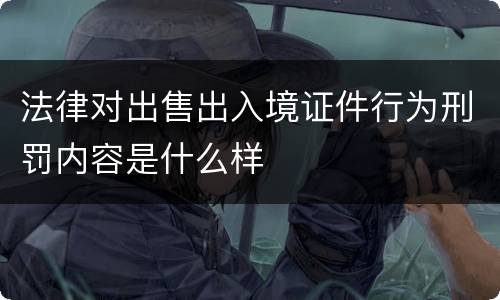 法律对出售出入境证件行为刑罚内容是什么样
