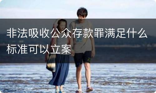 非法吸收公众存款罪满足什么标准可以立案