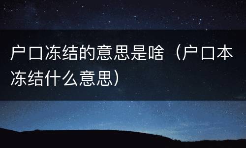 户口冻结的意思是啥（户口本冻结什么意思）