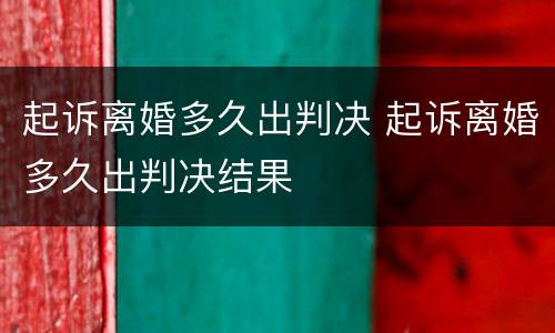 起诉离婚多久出判决 起诉离婚多久出判决结果