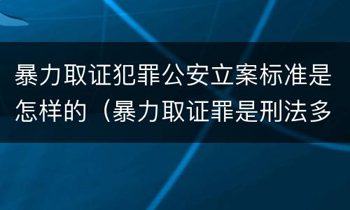 暴力取证犯罪公安立案标准是怎样的（暴力取证罪是刑法多少条）