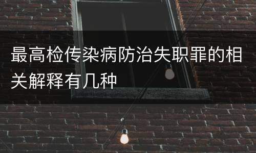 最高检传染病防治失职罪的相关解释有几种