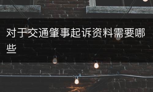 对于交通肇事起诉资料需要哪些