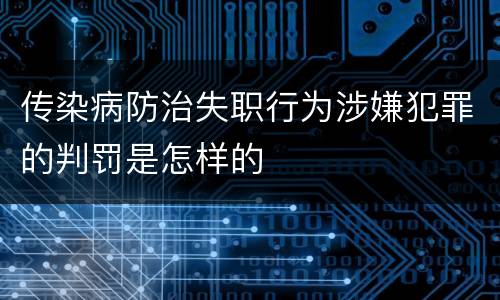 传染病防治失职行为涉嫌犯罪的判罚是怎样的