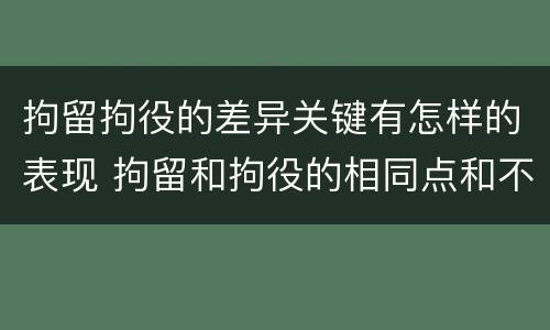 拘留拘役的差异关键有怎样的表现 拘留和拘役的相同点和不同点