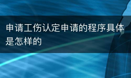 申请工伤认定申请的程序具体是怎样的