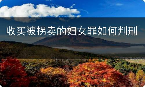 收买被拐卖的妇女罪如何判刑