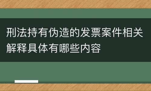 刑法持有伪造的发票案件相关解释具体有哪些内容