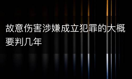 故意伤害涉嫌成立犯罪的大概要判几年