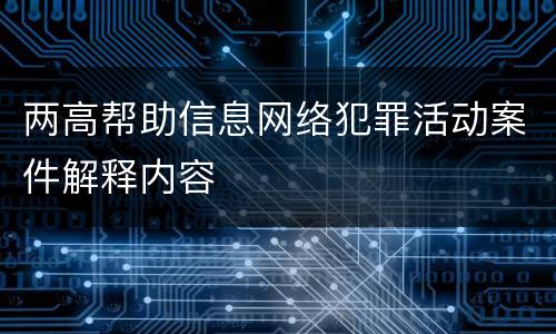 两高帮助信息网络犯罪活动案件解释内容