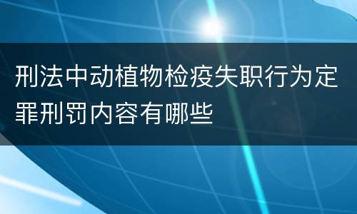 刑法中动植物检疫失职行为定罪刑罚内容有哪些