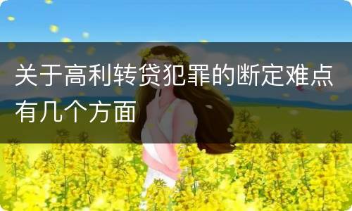 关于高利转贷犯罪的断定难点有几个方面