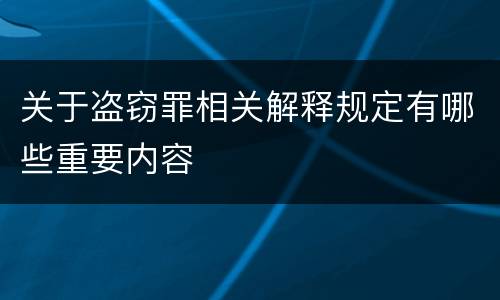 关于盗窃罪相关解释规定有哪些重要内容
