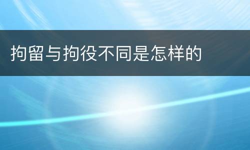 拘留与拘役不同是怎样的