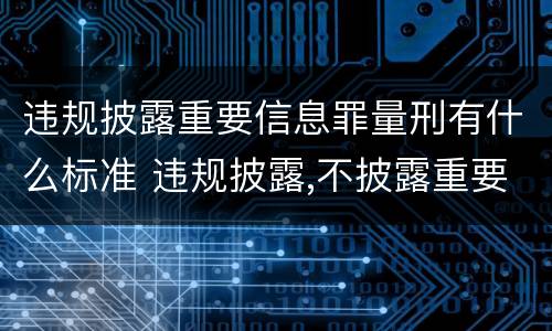 违规披露重要信息罪量刑有什么标准 违规披露,不披露重要信息罪构成要件