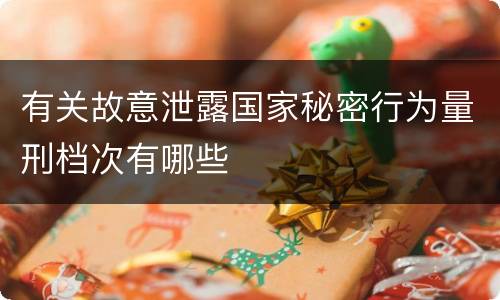 有关故意泄露国家秘密行为量刑档次有哪些