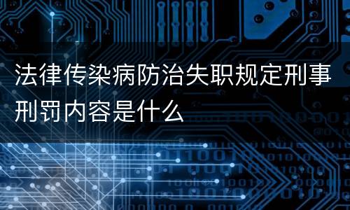 法律传染病防治失职规定刑事刑罚内容是什么