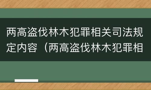 两高盗伐林木犯罪相关司法规定内容（两高盗伐林木犯罪相关司法规定内容有哪些）