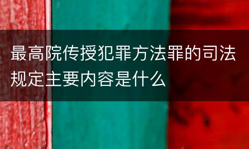 最高院传授犯罪方法罪的司法规定主要内容是什么