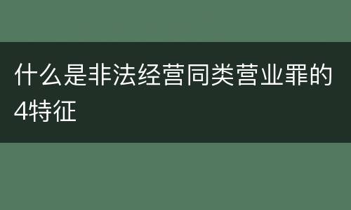 什么是非法经营同类营业罪的4特征