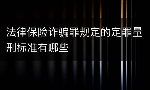 法律保险诈骗罪规定的定罪量刑标准有哪些