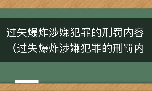 过失爆炸涉嫌犯罪的刑罚内容（过失爆炸涉嫌犯罪的刑罚内容是什么）