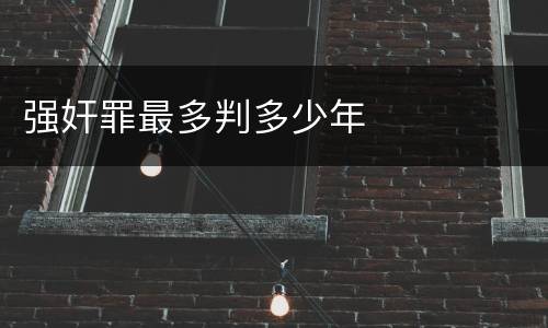 强奸罪最多判多少年