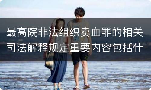 最高院非法组织卖血罪的相关司法解释规定重要内容包括什么