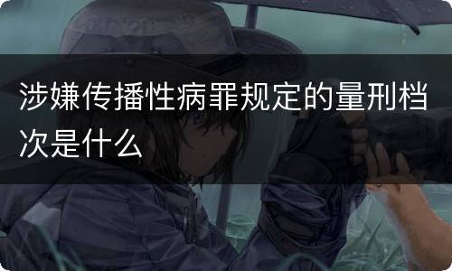 涉嫌传播性病罪规定的量刑档次是什么