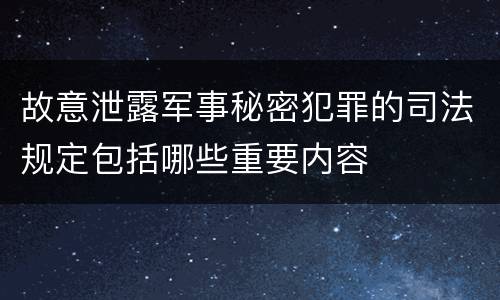 故意泄露军事秘密犯罪的司法规定包括哪些重要内容