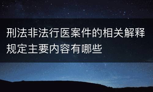 刑法非法行医案件的相关解释规定主要内容有哪些
