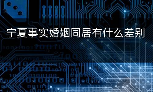 宁夏事实婚姻同居有什么差别