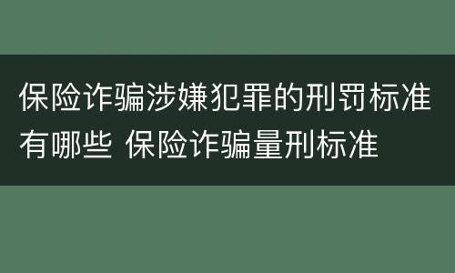 保险诈骗涉嫌犯罪的刑罚标准有哪些 保险诈骗量刑标准