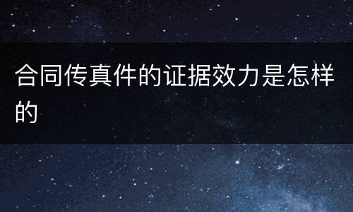 合同传真件的证据效力是怎样的