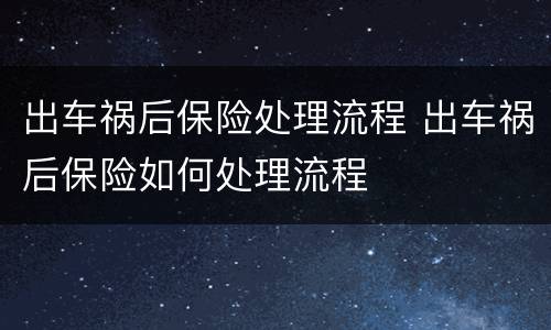 出车祸后保险处理流程 出车祸后保险如何处理流程