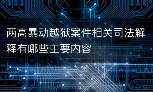 两高暴动越狱案件相关司法解释有哪些主要内容
